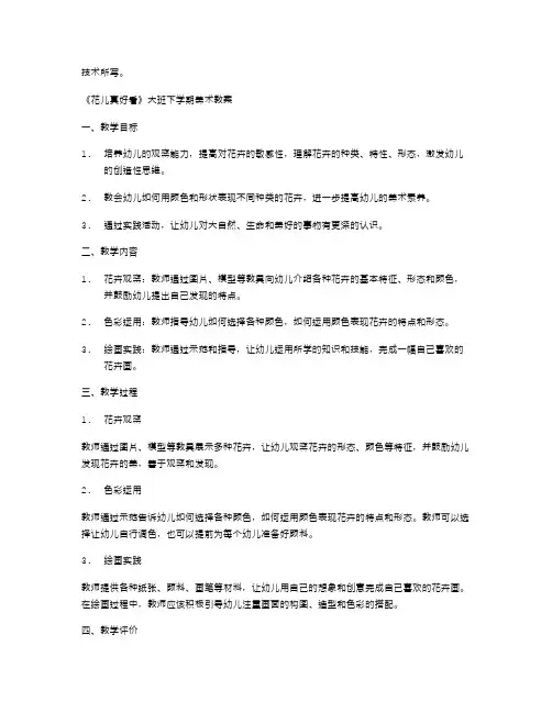 《花儿真好看》大班下学期美术教案：带你一起绘制色彩斑斓的花朵