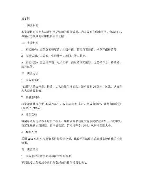 大蒜素抑菌实验实验报告(3篇)