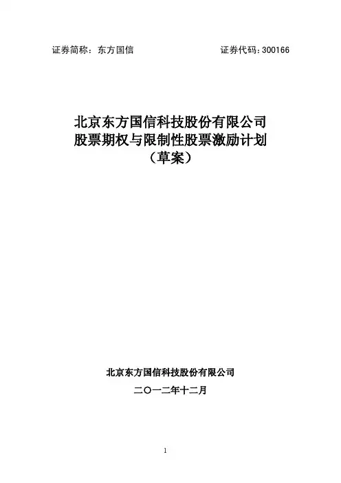 东方国信：股票期权与限制性股票激励计划(草案)