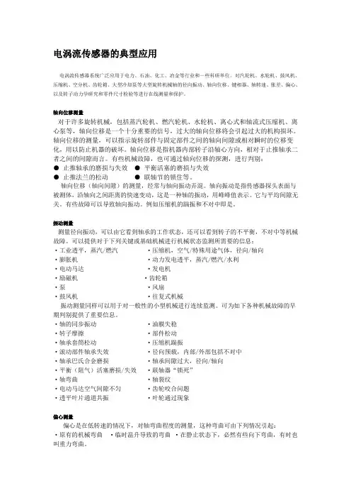 电涡流传感器的典型应用