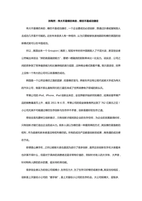 孙陶然：伟大不是模仿来的,模仿不是成功捷径