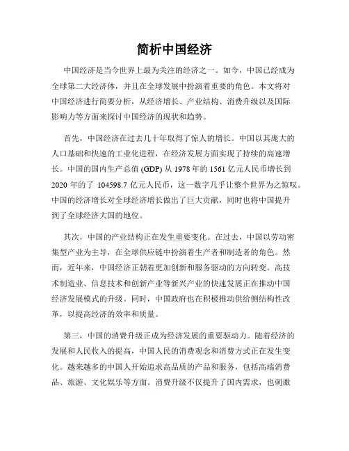 简析中国经济