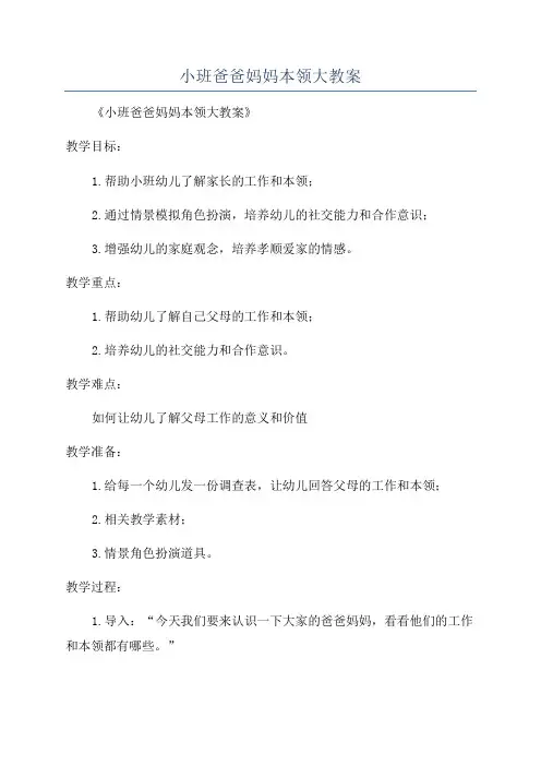 小班爸爸妈妈本领大教案