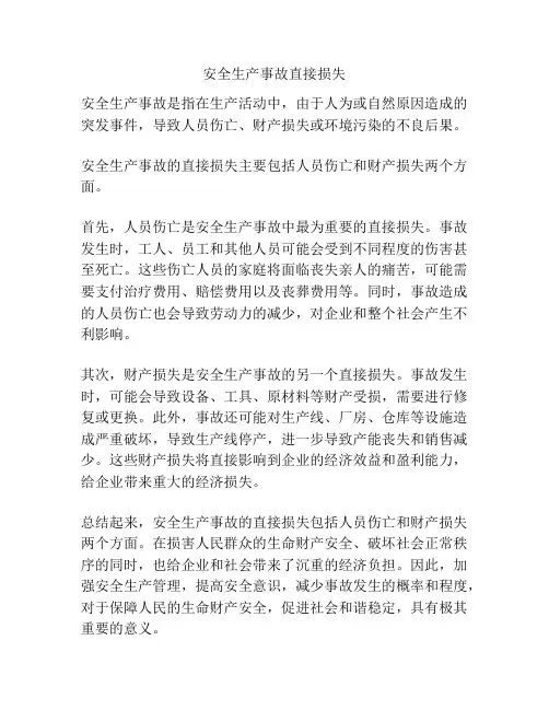 安全生产事故直接损失