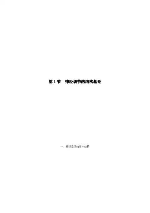高中生物人教版选择性必修一 第2章 第1节 神经调节的结构基础