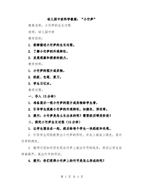 幼儿园中班科学教案：“小竹笋”