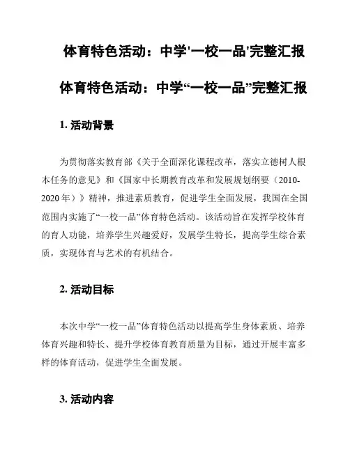 体育特色活动：中学'一校一品'完整汇报