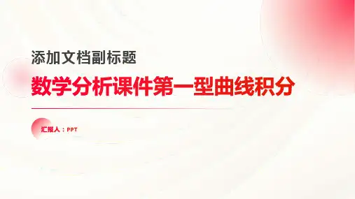 数学分析课件第一型曲线积分