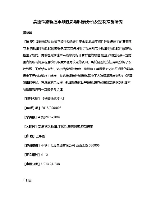 高速铁路轨道平顺性影响因素分析及控制措施研究