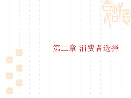 西方经济学第二章消费者选择
