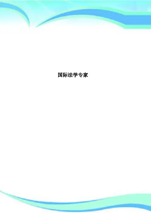 国际法学专家