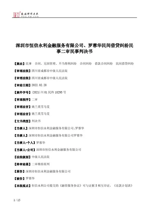 深圳市恒信永利金融服务有限公司、罗蓉华民间借贷纠纷民事二审民事判决书