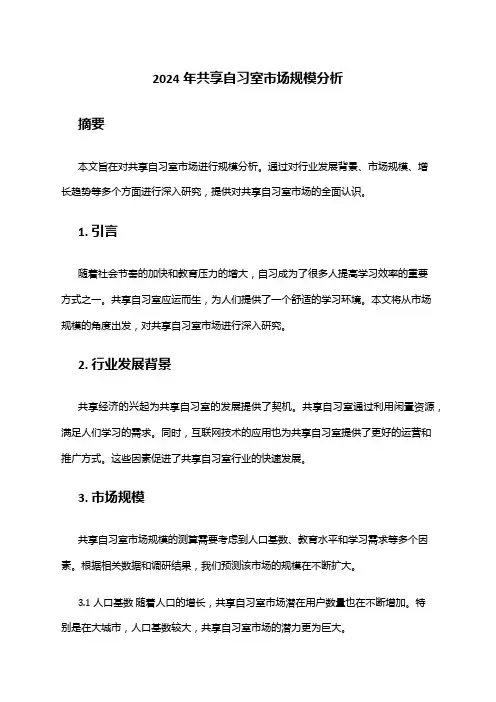 2024年共享自习室市场规模分析