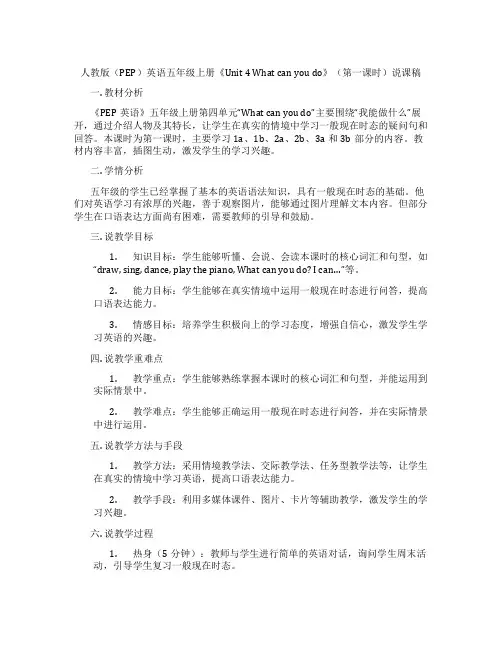 人教版(PEP)英语五年级上册《Unit 4 What can you do》(第一课时)说课稿