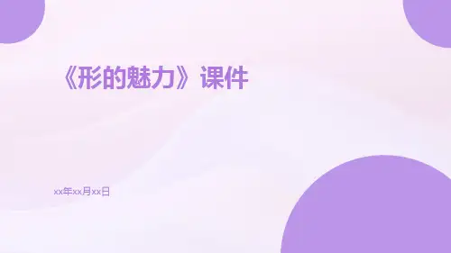 《形的魅力》课件形的魅力