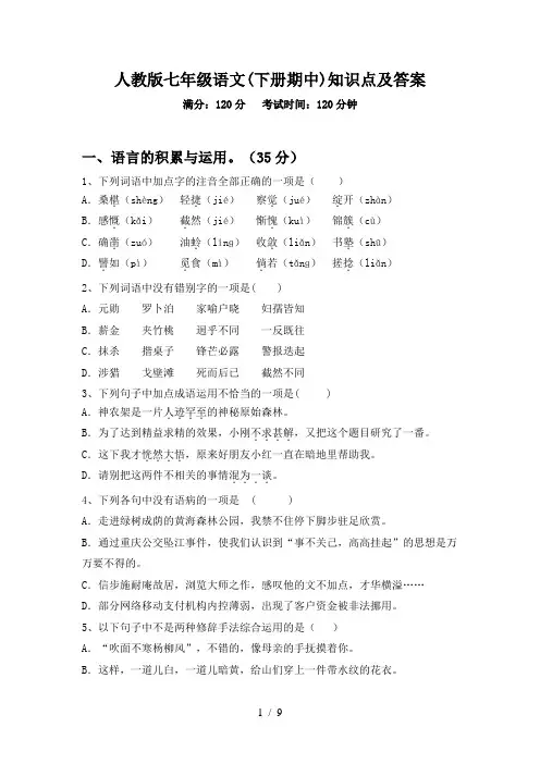 人教版七年级语文(下册期中)知识点及答案