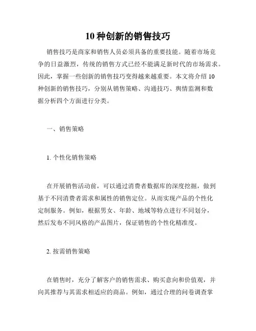 10种创新的销售技巧