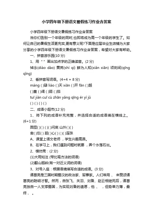 小学四年级下册语文暑假练习作业含答案