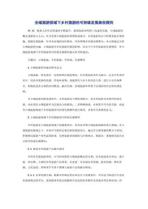 全域旅游视域下乡村旅游的可持续发展路径探究