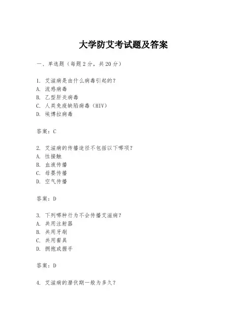 大学防艾考试题及答案