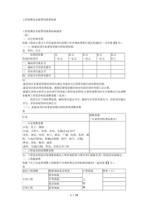 工程前期及其他费用取费标准