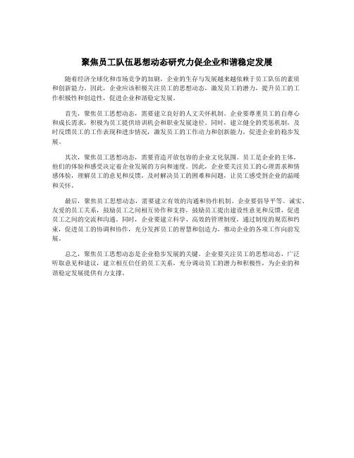 聚焦员工队伍思想动态研究力促企业和谐稳定发展