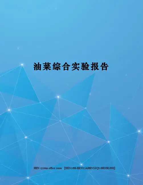 油菜综合实验报告完整版