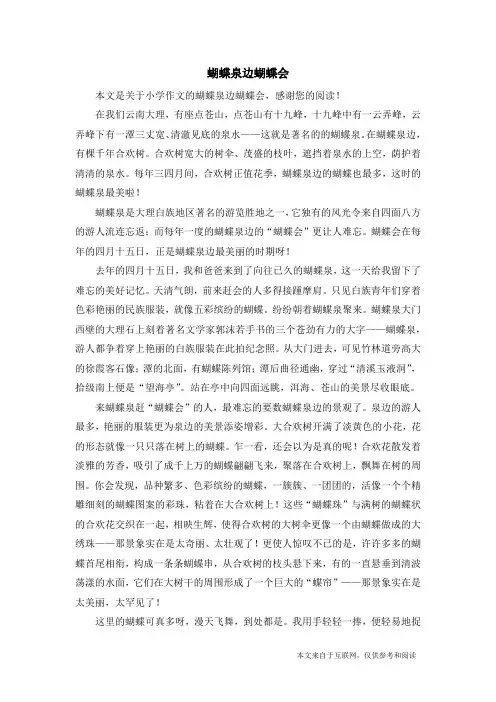 蝴蝶泉边蝴蝶会_小学作文