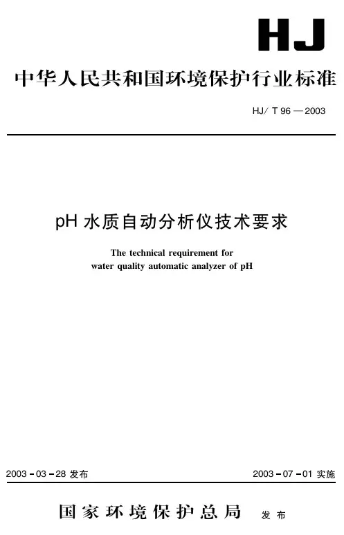 HJT 96-2003 pH水质自动分析仪技术要求