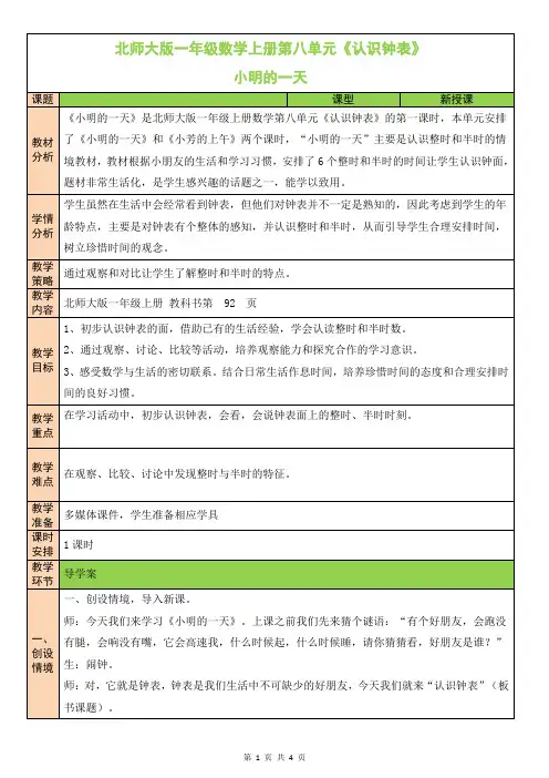 北师大版一年级数学上册第八单元《认识钟表》教案