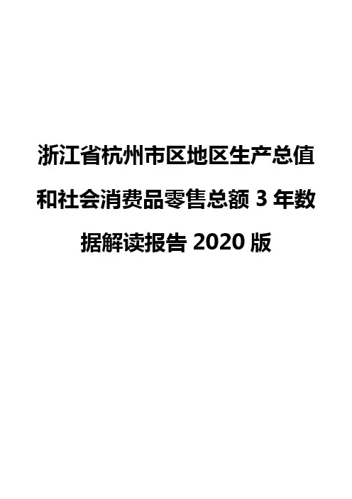 浙江省杭州市区地区生产总值和社会消费品零售总额3年数据解读报告2020版