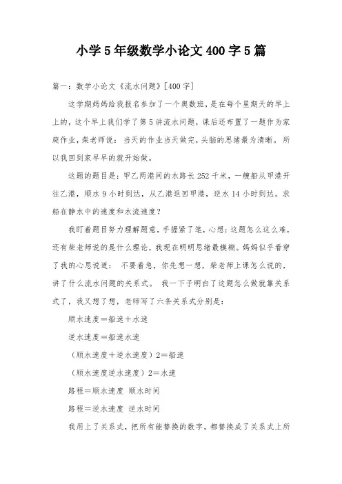小学5年级数学小论文400字5篇