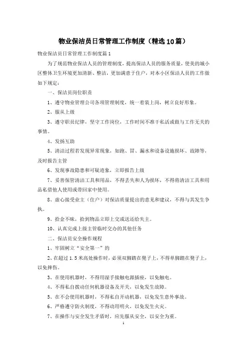 物业保洁员日常管理工作制度(精选10篇)