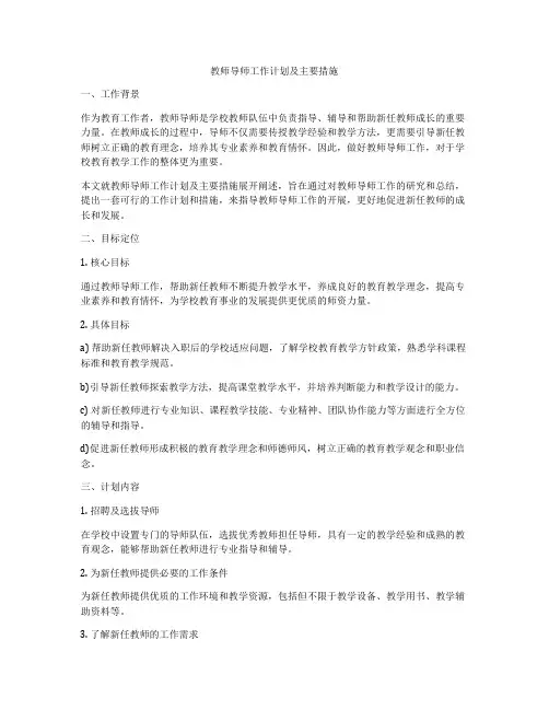 教师导师工作计划及主要措施