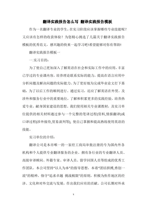 翻译实践报告怎么写 翻译实践报告模板
