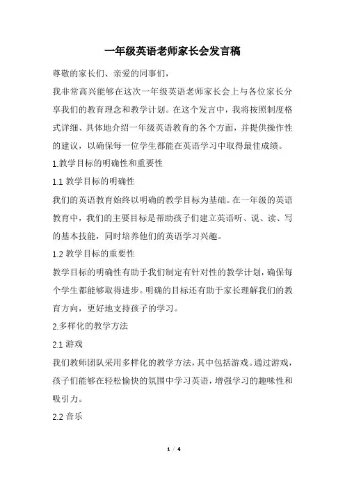 一年级英语老师家长会发言稿(经典版)