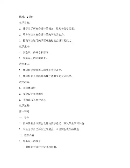 宴会设计美学教案模板范文