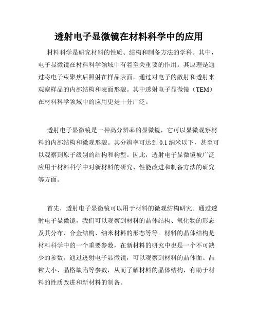 透射电子显微镜在材料科学中的应用