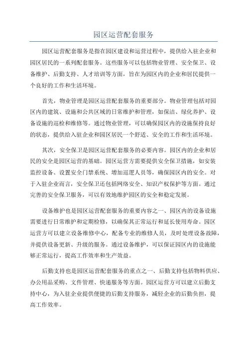 园区运营配套服务