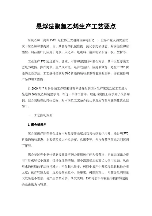 悬浮法聚氯乙烯生产工艺要点