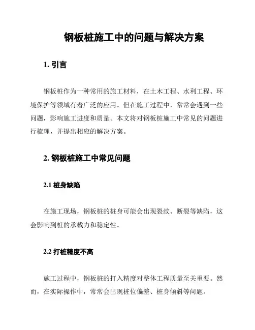 钢板桩施工中的问题与解决方案