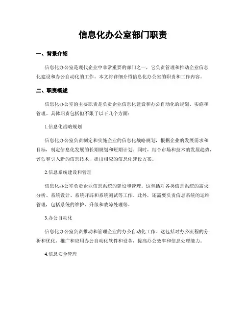 信息化办公室部门职责