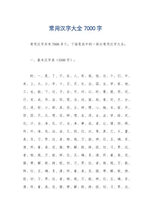 常用汉字大全7000字