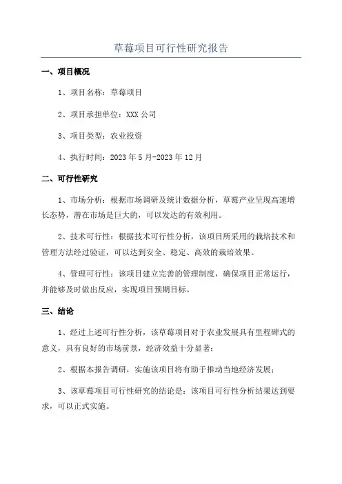 草莓项目可行性研究报告