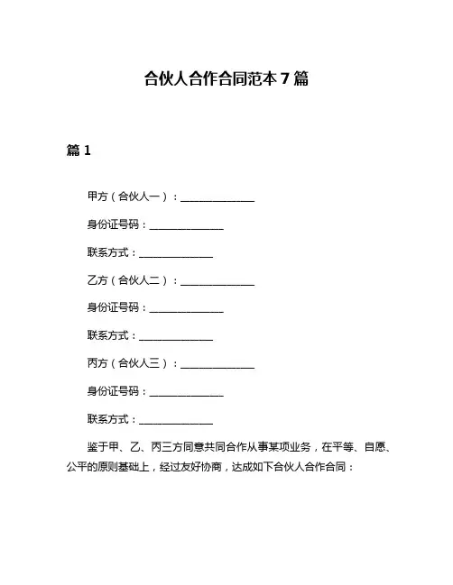 合伙人合作合同范本7篇