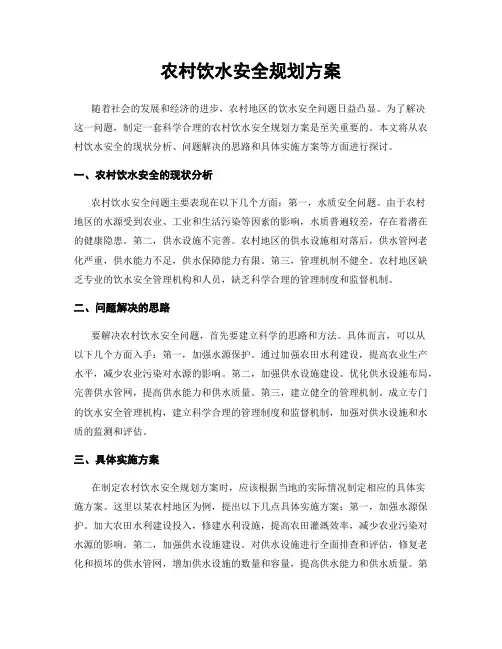 农村饮水安全规划方案