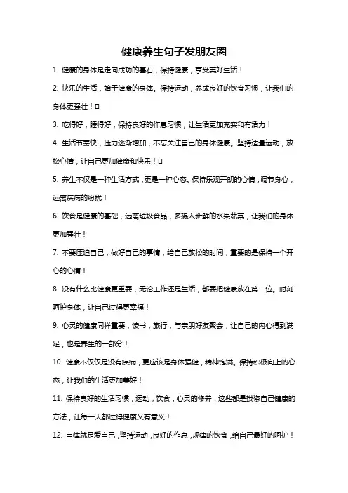 健康养生句子发朋友圈