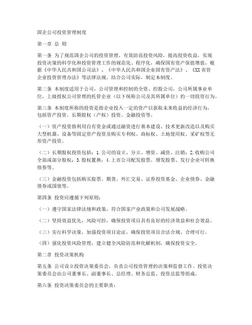 国企公司投资管理制度模板