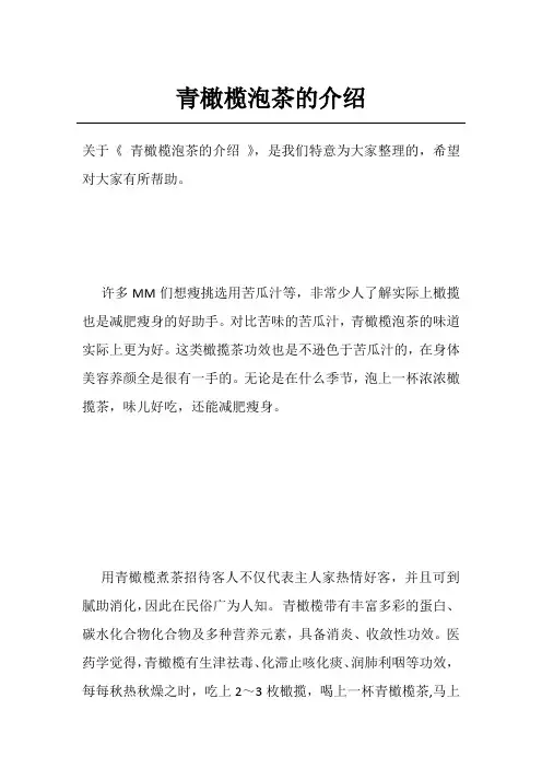 青橄榄泡茶的介绍