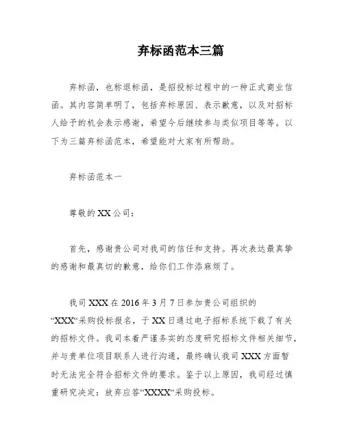 弃标函范本三篇